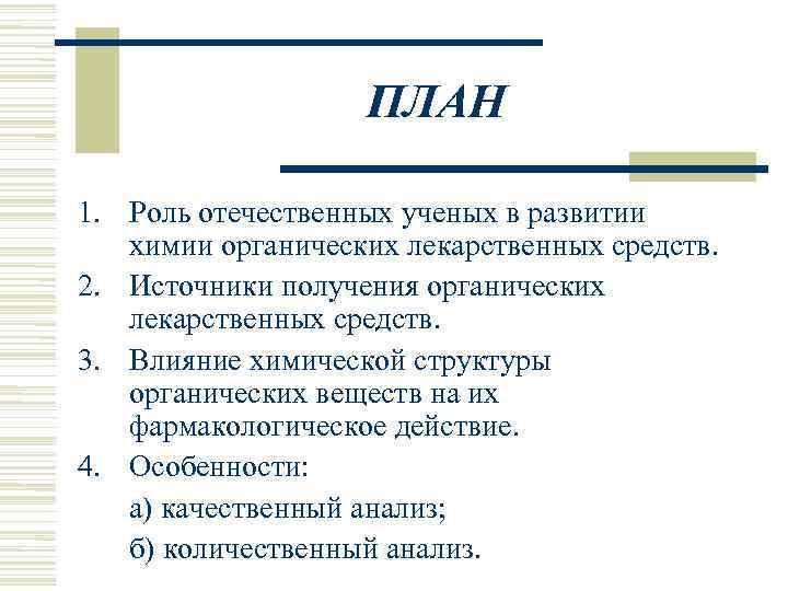     ПЛАН 1. Роль отечественных ученых в развитии  химии органических