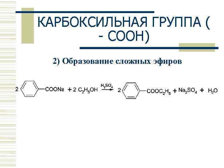 КАРБОКСИЛЬНАЯ ГРУППА (  - СООН) 2) Образование сложных эфиров 