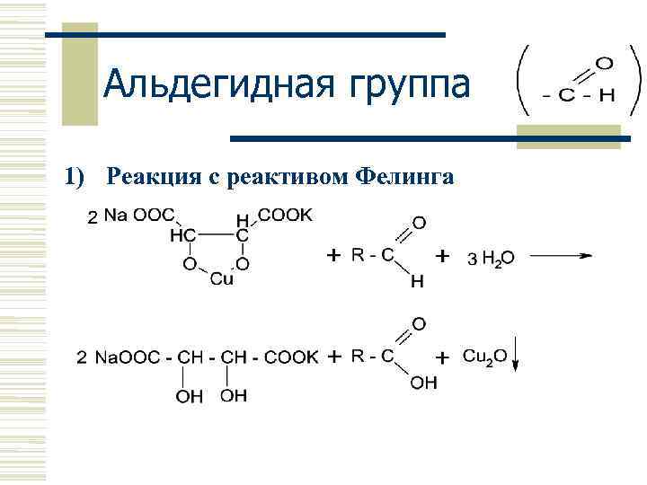 Качественными на альдегидную группу. Формальдегид реактив Фелинга реакция. Альдегидная группа реакция с реактивом.