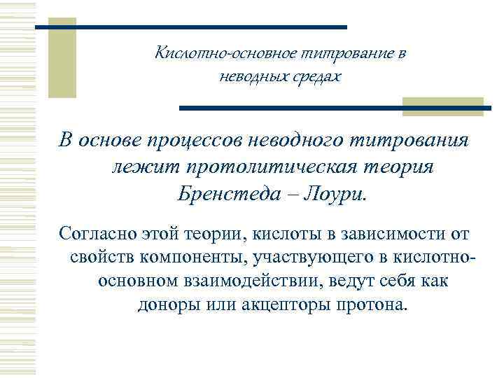    Кислотно-основное титрование в   неводных средах В основе процессов неводного