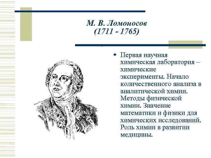 Ломоносов химия. Ломоносов физическая химия. . Философия Ломоносова, составившая основу физической химии:. Физическая химия Ломоносова картинки. Методика Ломоносова физика.