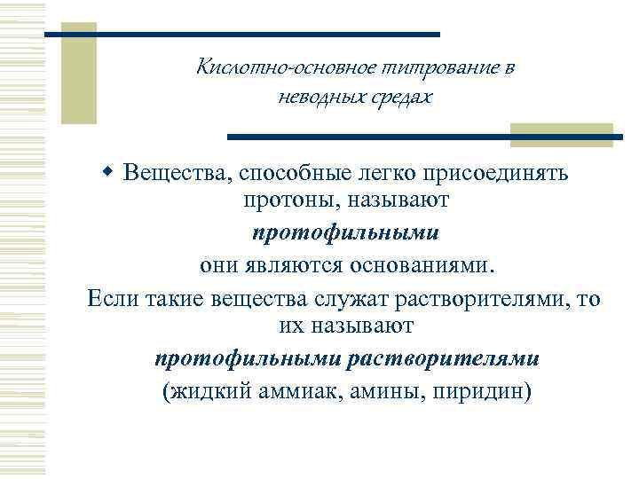    Кислотно-основное титрование в   неводных средах Вещества, способные легко присоединять