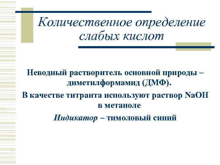   Количественное определение   слабых кислот  Неводный растворитель основной природы –