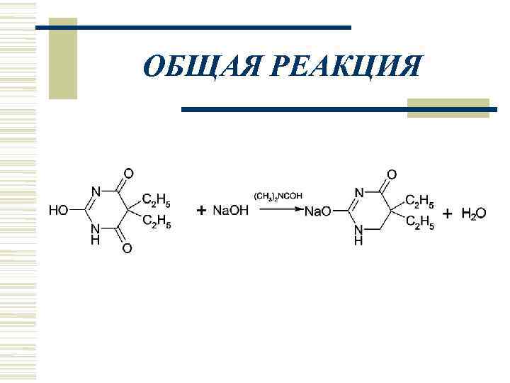 ОБЩАЯ РЕАКЦИЯ 