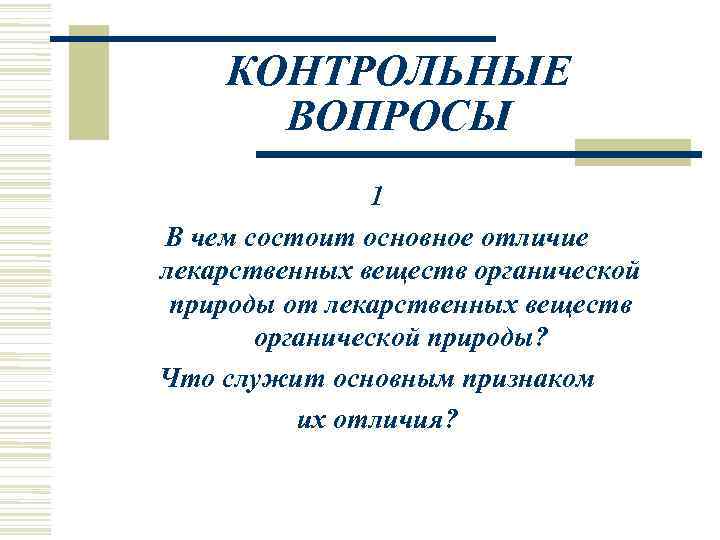   КОНТРОЛЬНЫЕ  ВОПРОСЫ    1 В чем состоит основное отличие