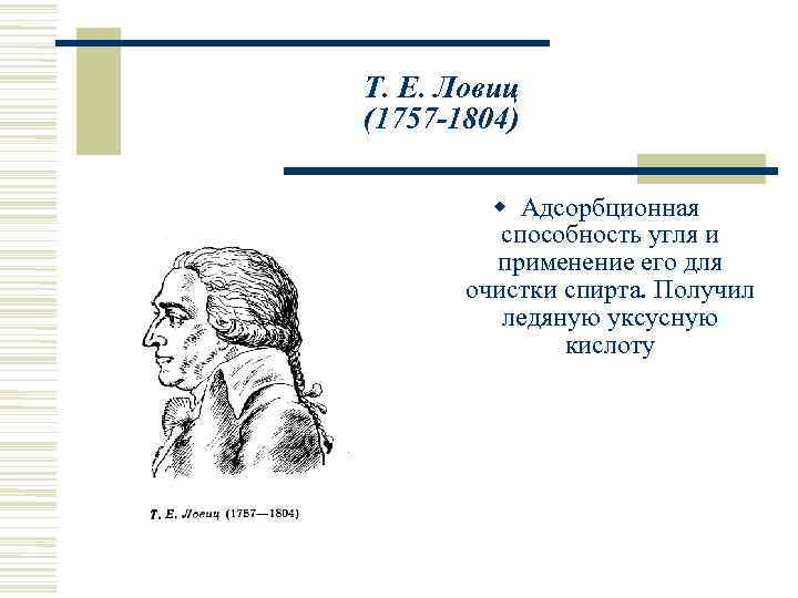 Т. Е. Ловиц (1757 -1804)   Адсорбционная  способность угля и  