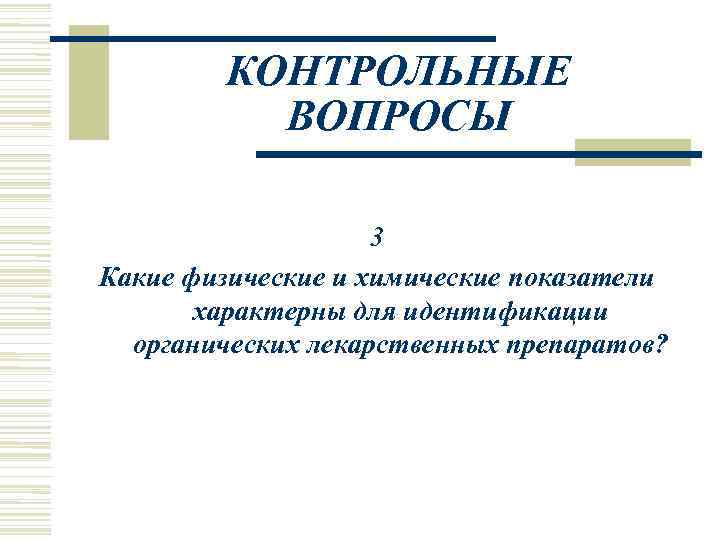   КОНТРОЛЬНЫЕ  ВОПРОСЫ     3 Какие физические и химические