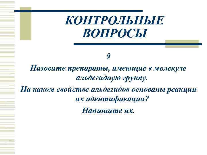   КОНТРОЛЬНЫЕ   ВОПРОСЫ    9  Назовите препараты, имеющие