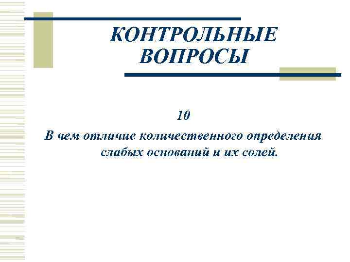    КОНТРОЛЬНЫЕ  ВОПРОСЫ     10 В чем отличие