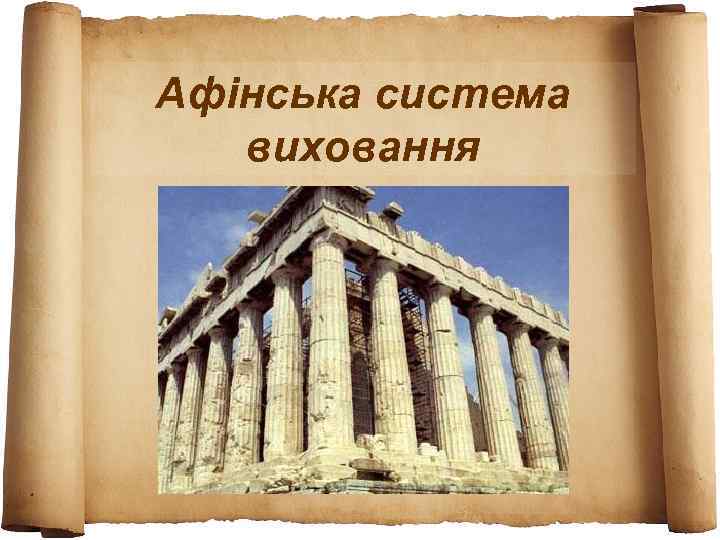 Афінська система  виховання 