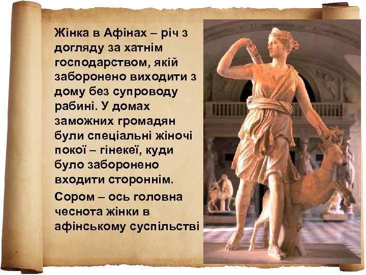 Жінка в Афінах – річ з догляду за хатнім господарством, якій заборонено виходити з