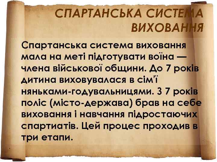  СПАРТАНСЬКА СИСТЕМА   ВИХОВАННЯ Спартанська система виховання мала на меті підготувати воїна