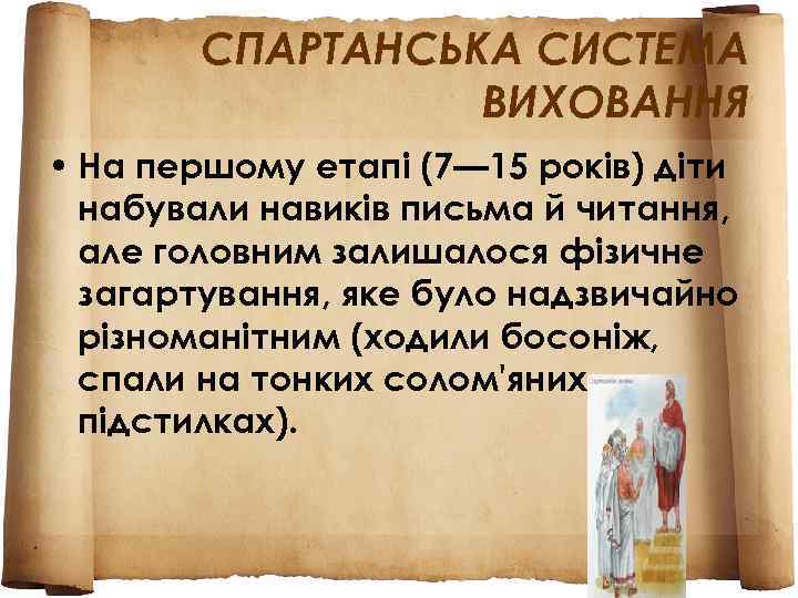   СПАРТАНСЬКА СИСТЕМА   ВИХОВАННЯ • На першому етапі (7— 15 років)