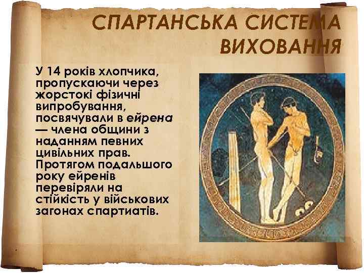  СПАРТАНСЬКА СИСТЕМА    ВИХОВАННЯ У 14 років хлопчика, пропускаючи через