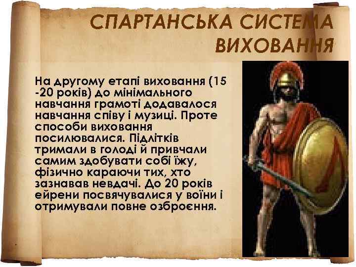   СПАРТАНСЬКА СИСТЕМА    ВИХОВАННЯ На другому етапі виховання (15 -20
