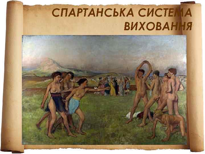 СПАРТАНСЬКА СИСТЕМА  ВИХОВАННЯ 