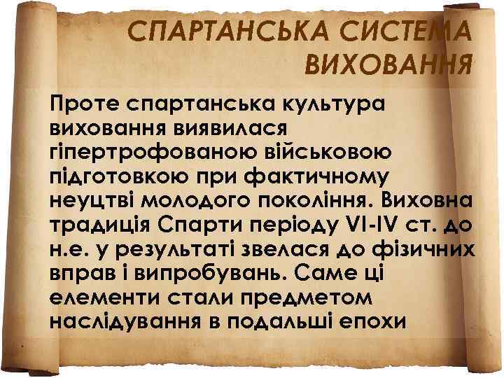  СПАРТАНСЬКА СИСТЕМА   ВИХОВАННЯ Проте спартанська культура виховання виявилася гіпертрофованою військовою підготовкою