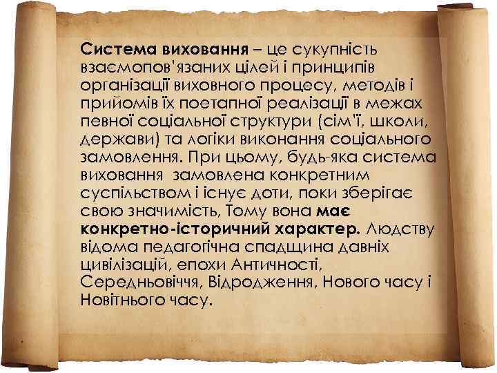 Система виховання – це сукупність взаємопов’язаних цілей і принципів організації виховного процесу, методів і