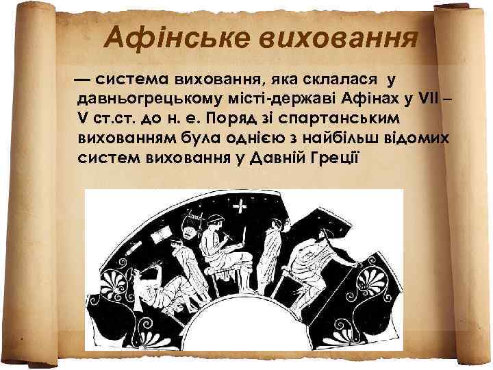   Афінське виховання — система виховання, яка склалася у давньогрецькому місті-державі Афінах у