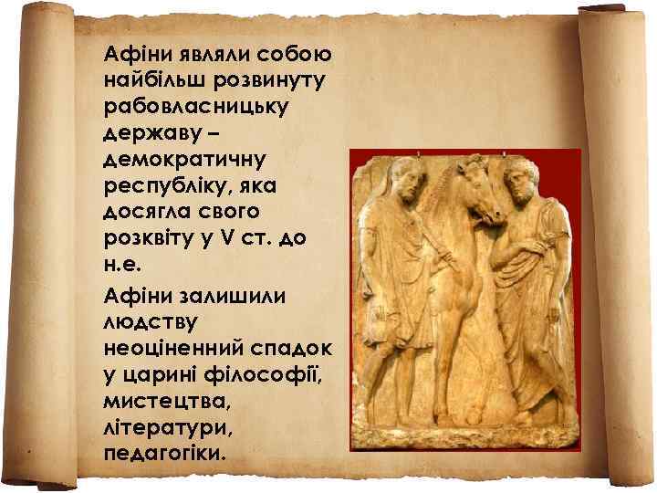 Афіни являли собою найбільш розвинуту рабовласницьку державу – демократичну республіку, яка досягла свого розквіту