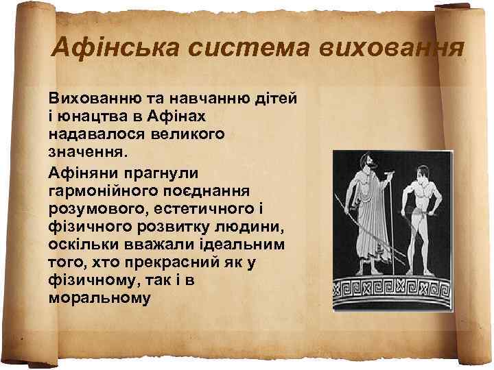 Афінська система виховання Вихованню та навчанню дітей і юнацтва в Афінах надавалося великого значення.