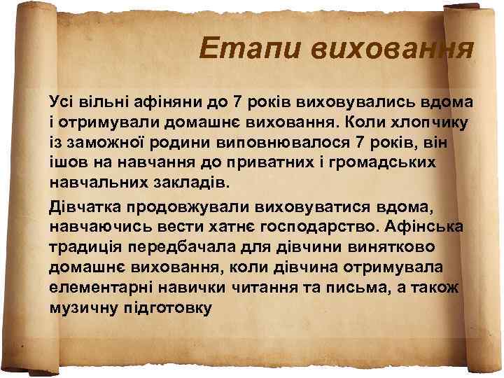     Етапи виховання Усі вільні афіняни до 7 років виховувались вдома
