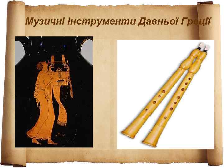 Музичні інструменти Давньої Греції 