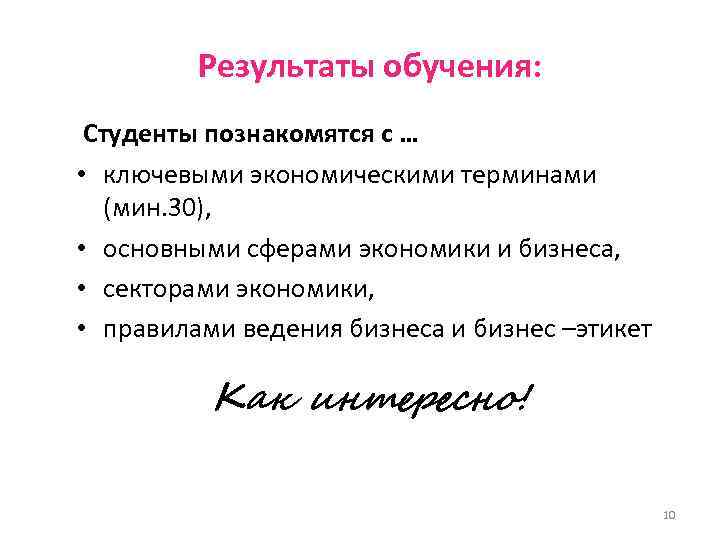    Результаты обучения:  Студенты познакомятся с … • ключевыми экономическими терминами