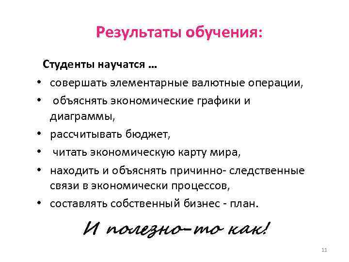    Результаты обучения:  Студенты научатся … • совершать элементарные валютные операции,