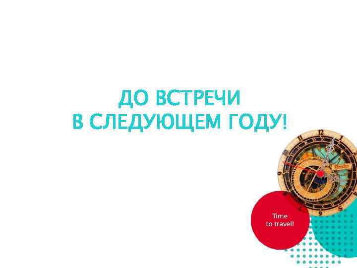   ДО ВСТРЕЧИ В СЛЕДУЮЩЕМ ГОДУ! 