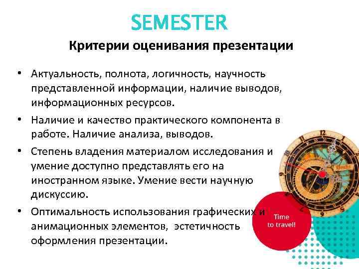     SEMESTER   Критерии оценивания презентации • Актуальность, полнота, логичность,