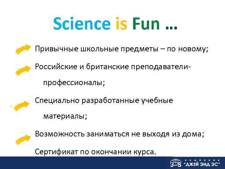   Science is Fun … Привычные школьные предметы – по новому;  Российские