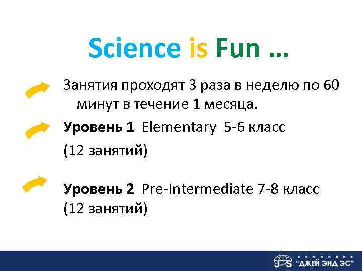   Science is Fun … Занятия проходят 3 раза в неделю по 60