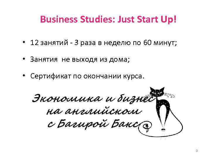   Business Studies: Just Start Up!  • 12 занятий - 3 раза