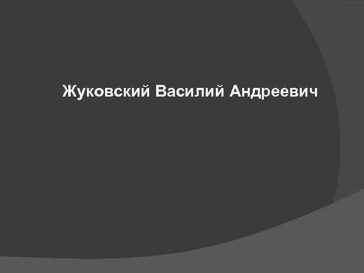 Жуковский Василий Андреевич 