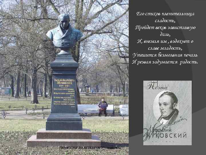  Его стихов пленительница  сладость,  Пройдет веков завистливую   даль, 
