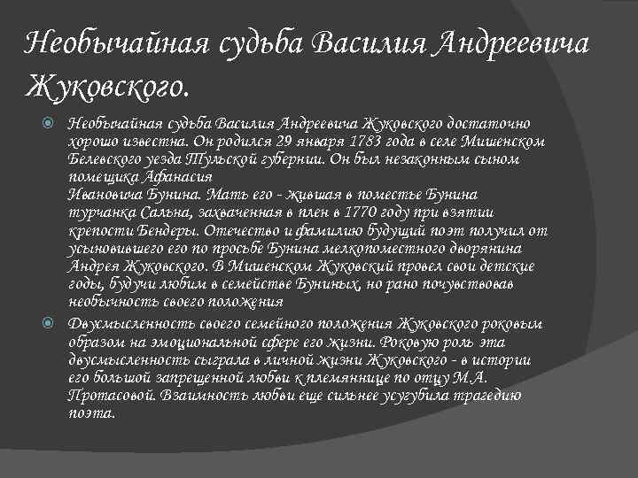 Необычайная судьба Василия Андреевича Жуковского достаточно  хорошо известна. Он родился 29 января 1783