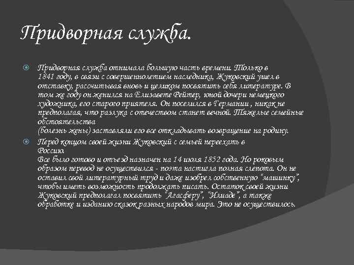 Придворная служба.  Придворная служба отнимала большую часть времени. Только в  1841 году,