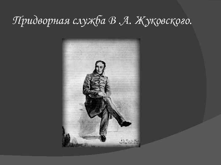 Придворная служба В. А. Жуковского. 