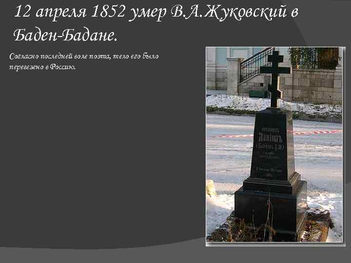  12 апреля 1852 умер В. А. Жуковский в Баден-Бадане. Согласно последней воле поэта,