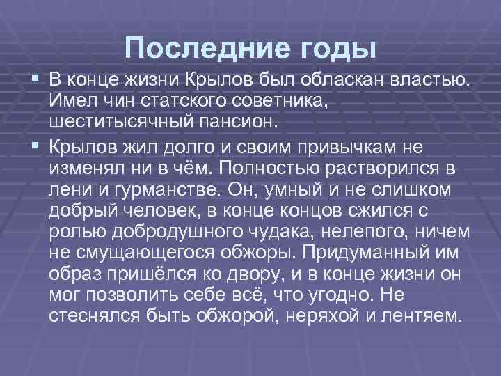    Последние годы § В конце жизни Крылов был обласкан властью. Имел