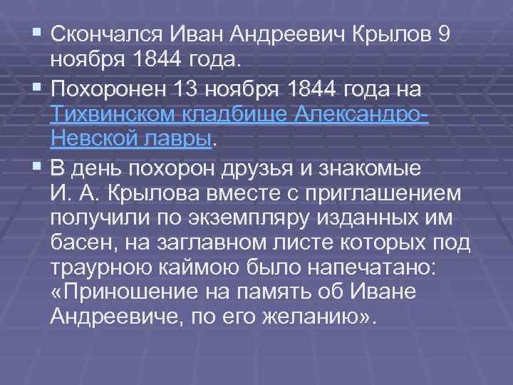 § Скончался Иван Андреевич Крылов 9  ноября 1844 года.  § Похоронен 13