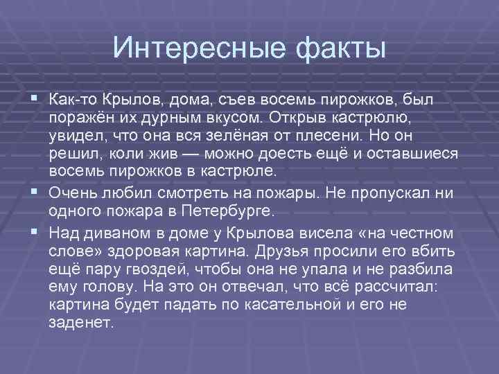    Интересные факты § Как-то Крылов, дома, съев восемь пирожков, был 