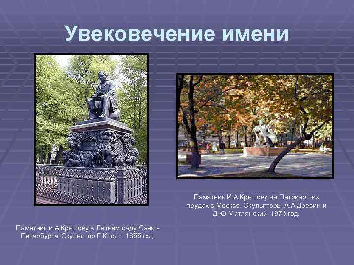    Увековечение имени     Памятник И. А. Крылову на