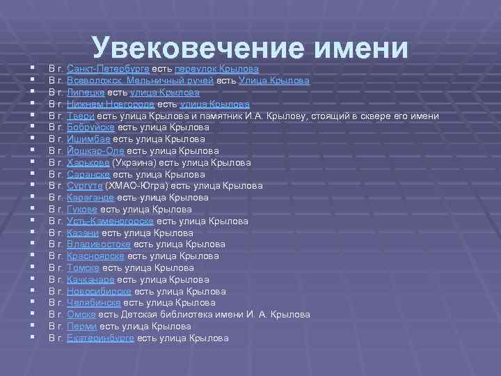 §   Увековечение имени В г. Санкт-Петербурге есть переулок Крылова §  В