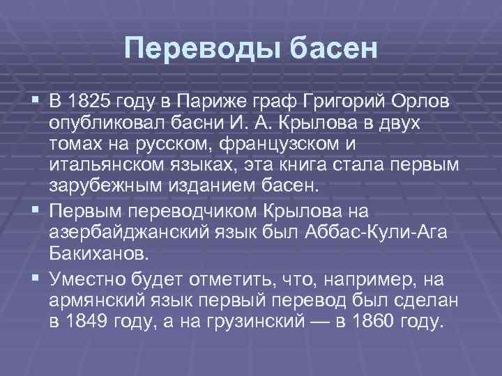    Переводы басен § В 1825 году в Париже граф Григорий Орлов