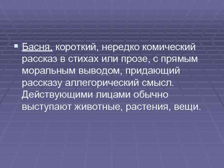 § Басня, короткий, нередко комический  рассказ в стихах или прозе, с прямым 