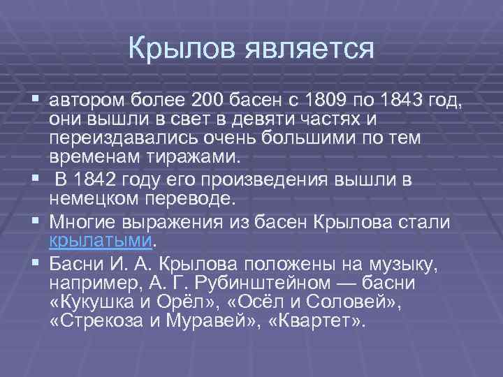   Крылов является § автором более 200 басен с 1809 по 1843 год,