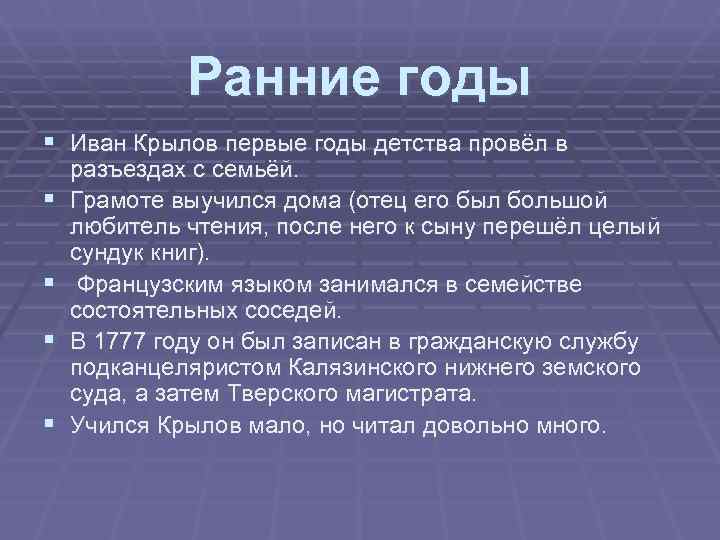    Ранние годы § Иван Крылов первые годы детства провёл в разъездах