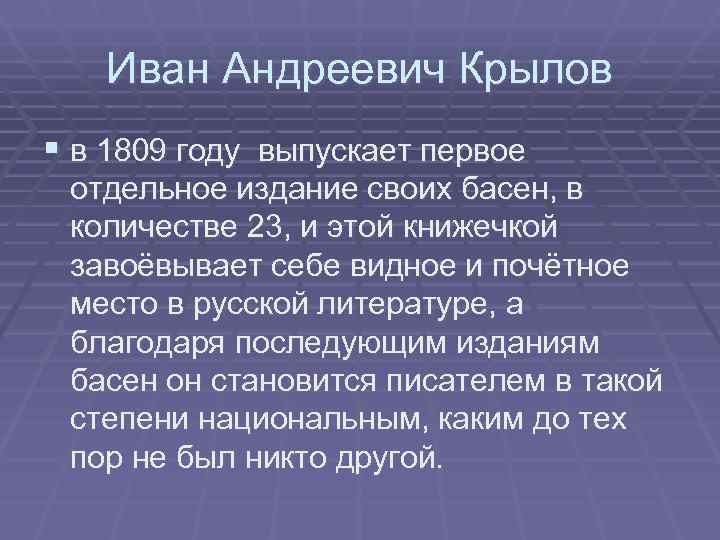   Иван Андреевич Крылов § в 1809 году выпускает первое  отдельное издание